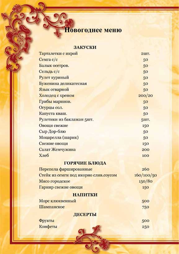 Меню специального новогоднего предложения от ресторана Маска