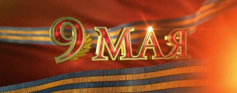 Празднование 9 мая