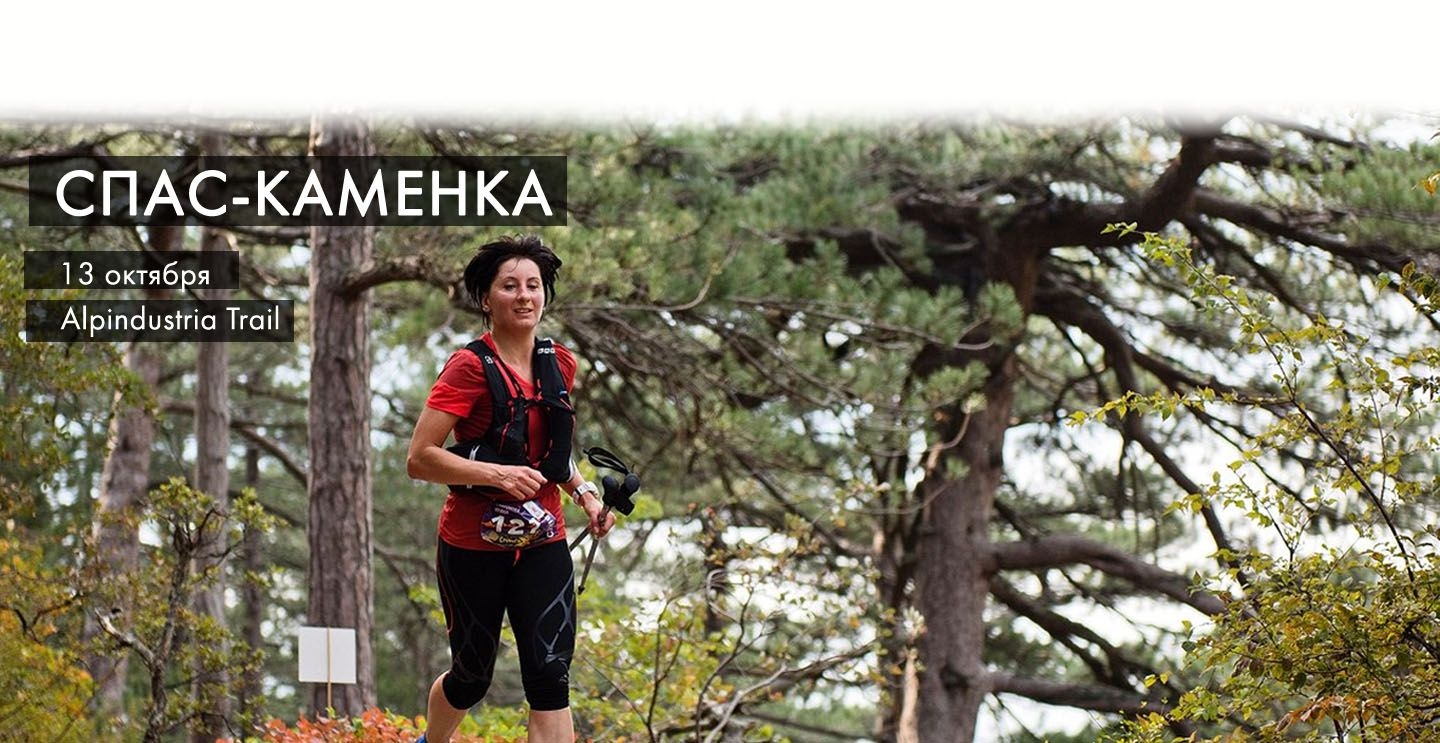 Alpindustria trail, Спас-Каменка Alpindustria trail, Спас-Каменка