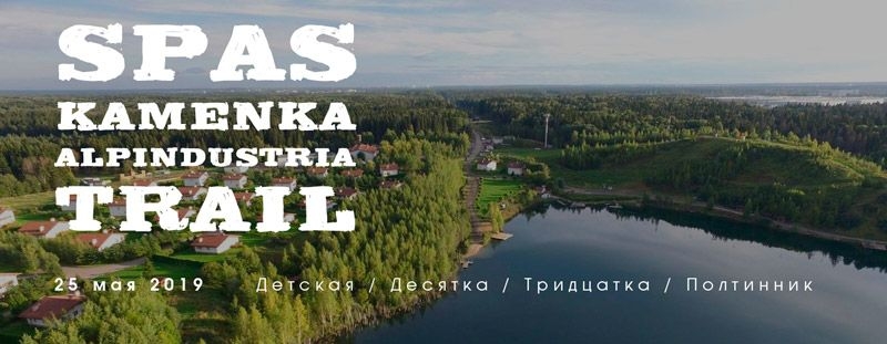 Альпиндустрия трейл в Спас-Каменке Альпиндустрия трейл в Спас-Каменке