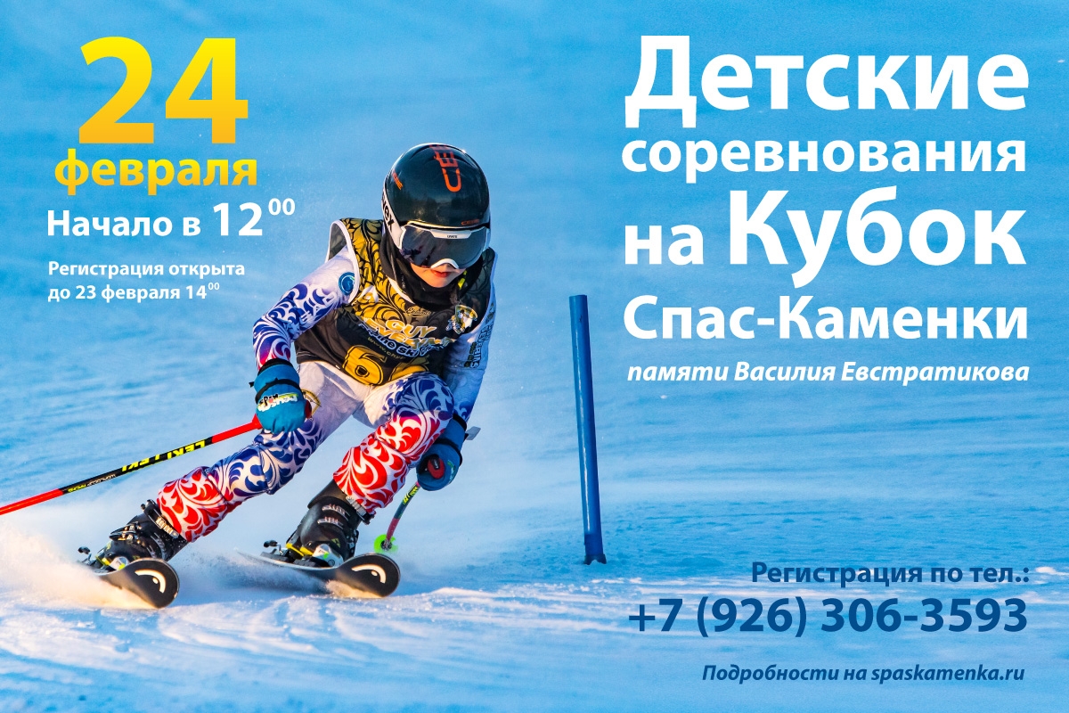 Соревнования для детей по горным лыжам и сноуборду Детский кубок Спас-Каменки по горным лыжам и сноуборду 2019