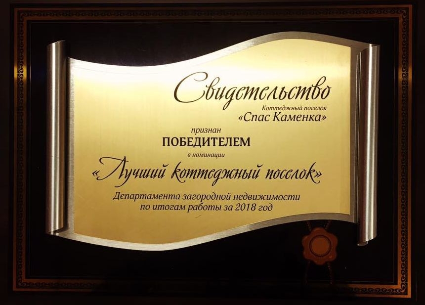 Спас-Каменка Лучший коттеджный поселок 2018г Спас-Каменка Лучший коттеджный поселок 2018г