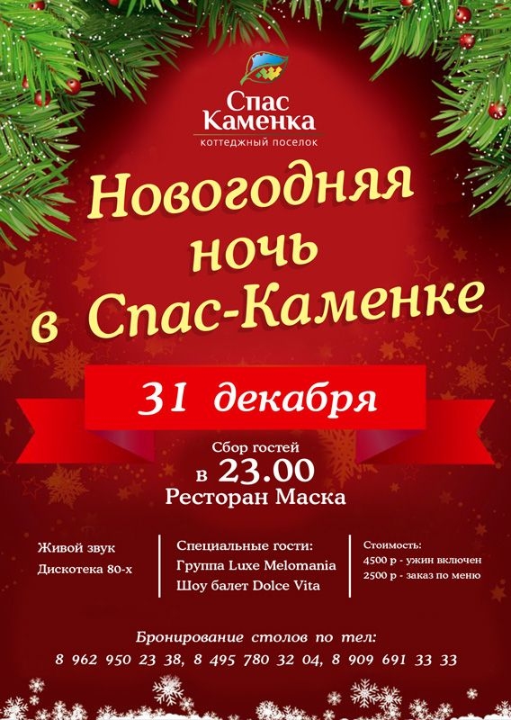 Новый год в Спас-Каменке 2019-20 Новый год в Спас-Каменке 2019-20