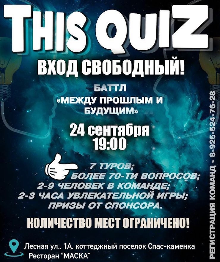 This Quiz в Спас-Каменке