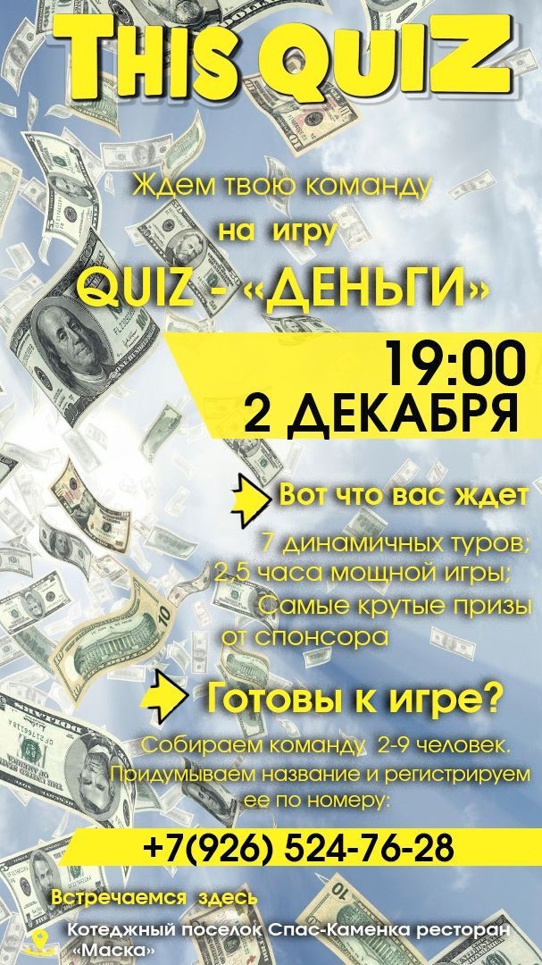 This Quiz Деньги в ресторане Маска Новогодний Quiz в Спас-Каменке
