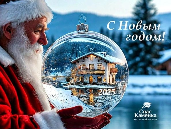 Новый год в Спас-Каменке 2025-26 Коттеджи в аренду на Новый год