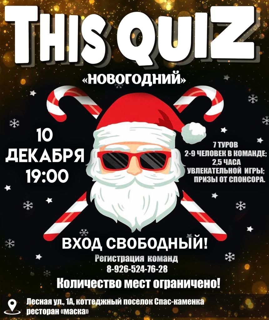 This Quiz новогодний в Спас-Каменке Новогодний Quiz в Спас-Каменке!
